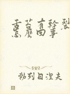 舌苔有干裂纹是怎么回事