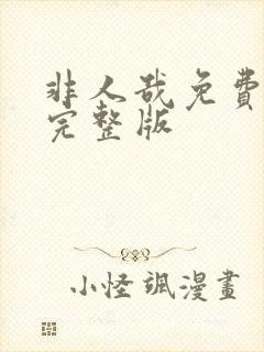 非人哉免费二季完整版