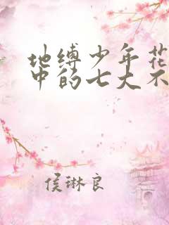 地缚少年花子君中的七大不可思议