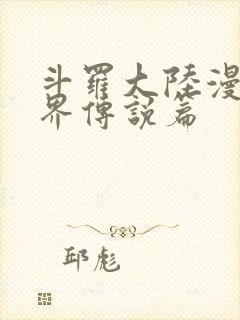 斗罗大陆漫画神界传说篇