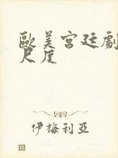 欧美宫廷剧 大尺度