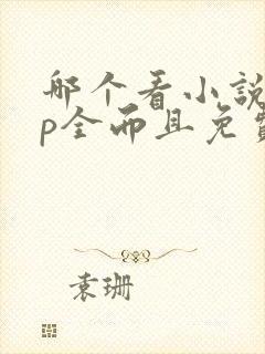 哪个看小说app全而且免费