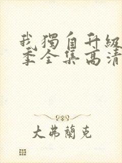 我独自升级第二季全集高清