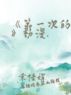 《第一次的人妻》动漫.