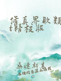 修真界败类txt精校版