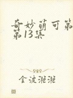 奇妙萌可第6季第13集