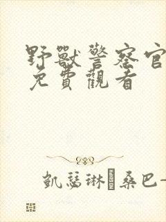 野兽警察官漫画免费观看