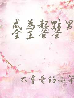 成为起点男主的金主爸爸