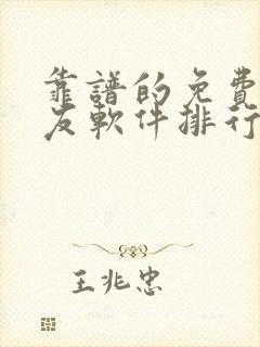 靠谱的免费的交友软件排行