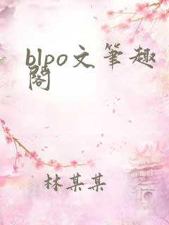 blpo文笔趣阁