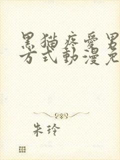 黑猫疼爱男友的方式动漫免费观看