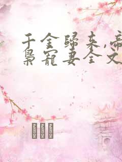 千金归来,帝少枭宠妻全文免费阅读