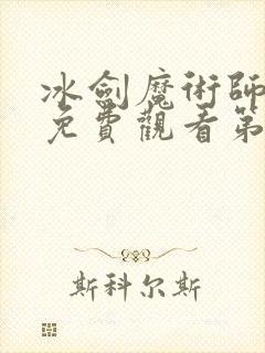 冰剑魔术师动漫免费观看第一季