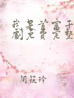 我是首富千金短剧免费完整版