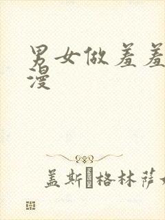 男女做羞羞事动漫