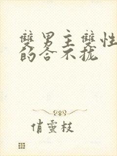 双男主双性受插的合不拢