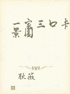 一家三口卡通背景图