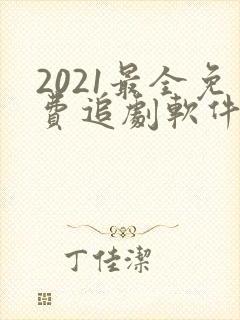 2021最全免费追剧软件无广告