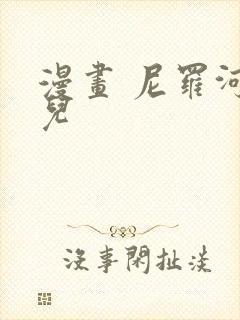 漫画 尼罗河女儿