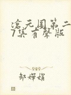 沧元图第二季47集有声版