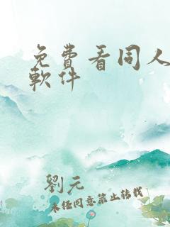 免费看同人漫画软件