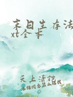 末日生存法则txt全本