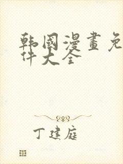 韩国漫画免费软件大全