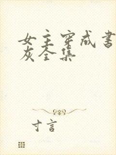 女主穿成书中炮灰全集