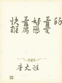 快看好看的漫画推荐恋爱