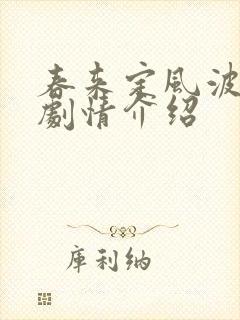 春来定风波全部剧情介绍