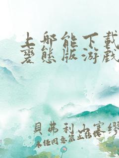 上哪能下载bt变态版游戏