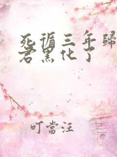 死循三年归来暴君黑化了