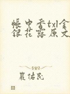 帐中香txl金银花露原文免费无广告