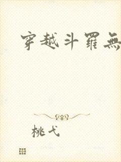 穿越斗罗无女主