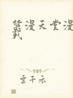 禁漫天堂漫画下载