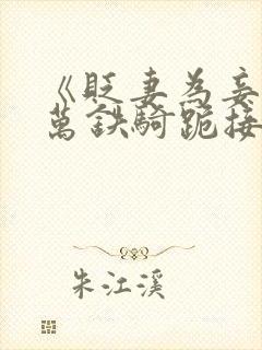 《贬妻为妾?十万铁骑跪接我登基》