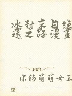 冰封末日绝无生还之路漫画