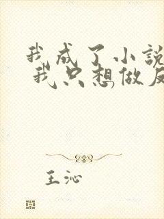 我成了小说反派 我只想做反派