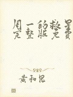 周一的救星漫画完整版免费看