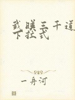 武映三千道漫画下拉式