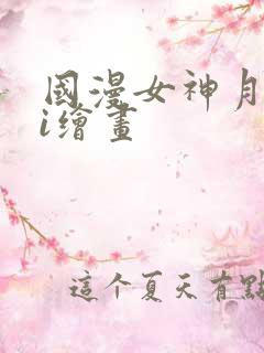 国漫女神月婵ai绘画