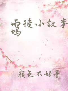 雨后小故事有2吗