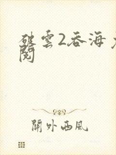 破云2吞海免费阅