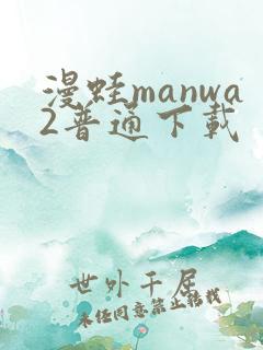 漫蛙manwa2普通下载