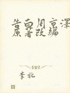 告白周京泽许随原著改编