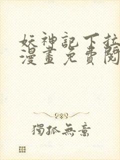 妖神记下拉式六漫画免费阅读