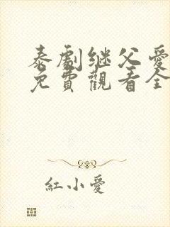 泰剧继父爱上我免费观看全集电视剧