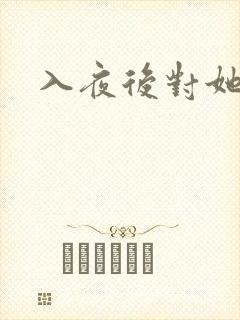 入夜后对她上瘾