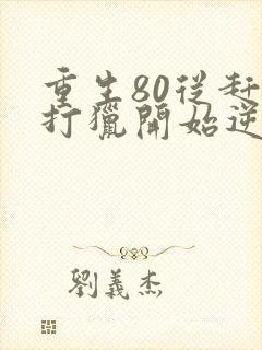 重生80从赶山打猎开始逆袭