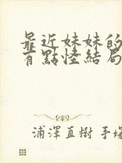 最近妹妹的样子有点怪结局是什么